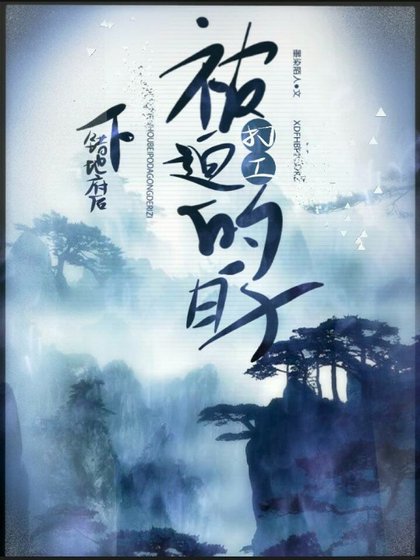 《下錯地府後被迫打工的日子》
