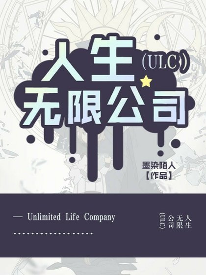 人生無限公司(ULC)
