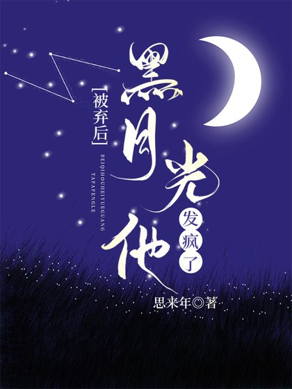 被弃后黑月光他发疯了