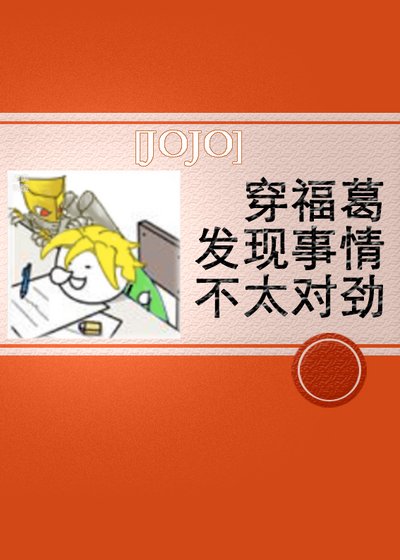 (JOJO同人)穿福葛发现事情不太对劲