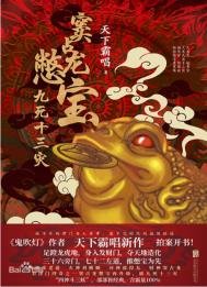 竇佔龍憋寶:九死十三災(出書版)