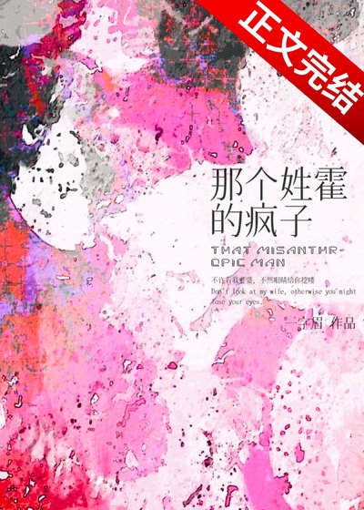 那個姓霍的瘋子