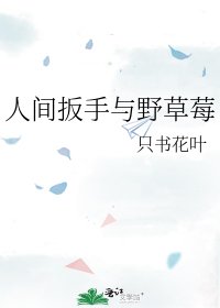 人间扳手与野草莓