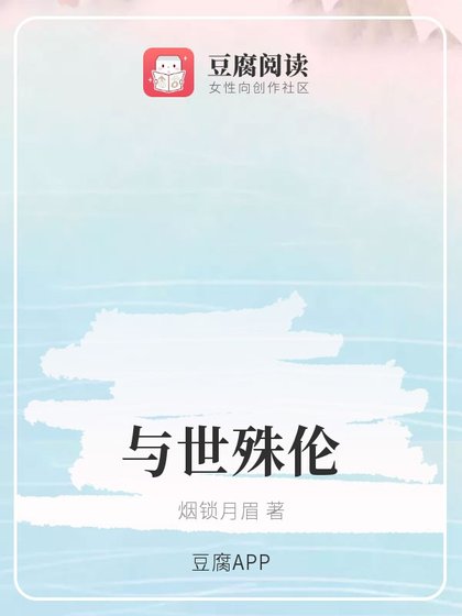 (魔道同人)與世殊倫