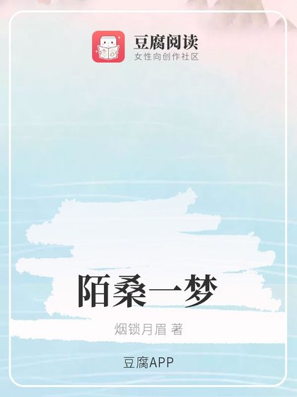 (魔道同人)陌桑一夢
