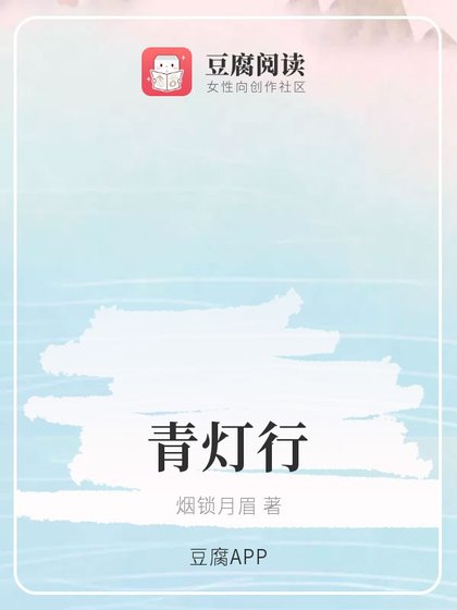 (魔道同人)青燈行