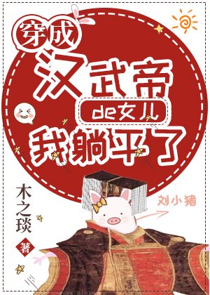 《穿成漢武帝的女兒我躺平了》