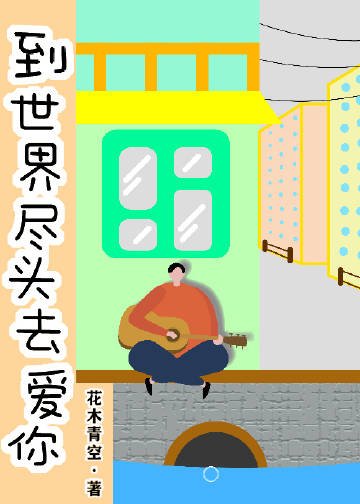 到世界尽头去爱你