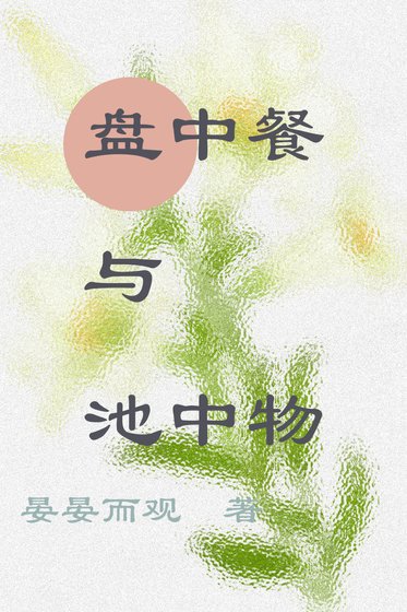 盤中餐與池中物