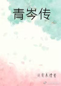 青岑傳