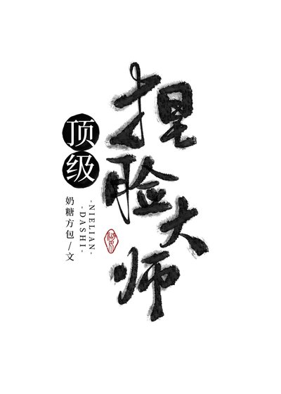 頂級捏臉大師