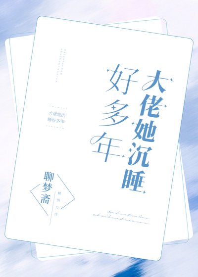 大佬她沉忍好多年