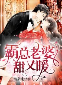 《霸總老婆甜又暖》