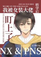 转学后我被女装大佬盯上了