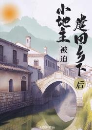 小地主被迫遣回鄉下後(重生)