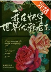 (综名著同人)我在快穿世界优雅老去