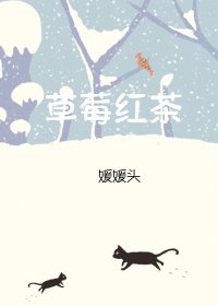 《草莓紅茶》