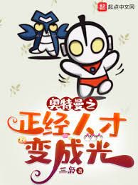 (奧特曼同人)奧特曼之正經人才變成光