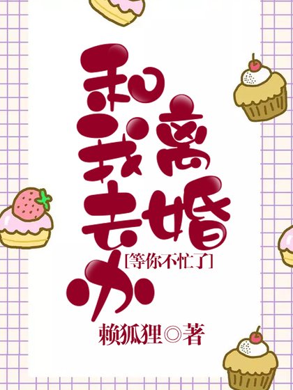 《等你不忙了和我去辦離婚》