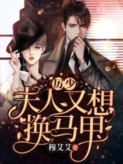 《厲少,夫人又想換馬甲》