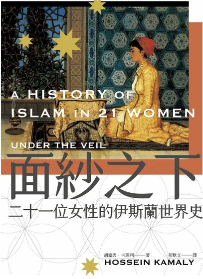 《面紗之下:二十一位女性的伊斯蘭世界史(出版書)》