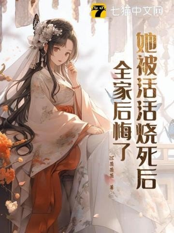 她被活活燒死後,全家後悔了