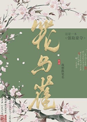 《穿越成一個陪嫁丫鬟/籠中有雀》