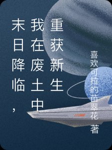 《末日降臨,我在廢土中重獲新生》