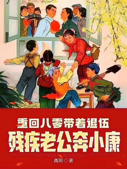 《重回八零帶著退伍殘疾老公奔小康》