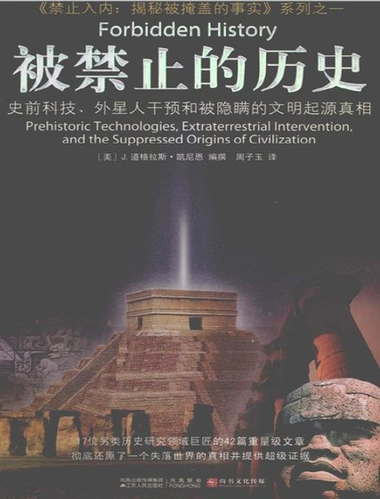 被禁止的歷史:史前科技、外星介入和地球文明不為人知的起源(出版書)