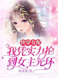 《快穿女配,我憑實力搶到女主光環》