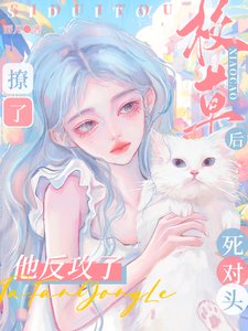 《撩了校草死對頭後,他反攻了》