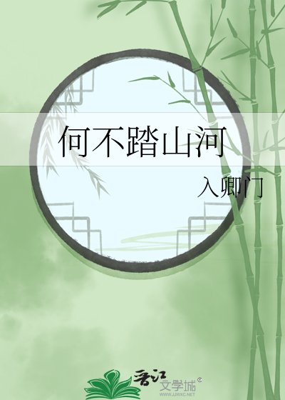 《何不踏山河》