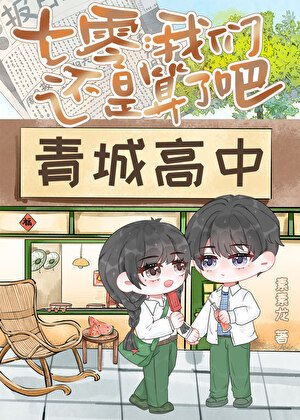 《七零:我們還是算了吧!》