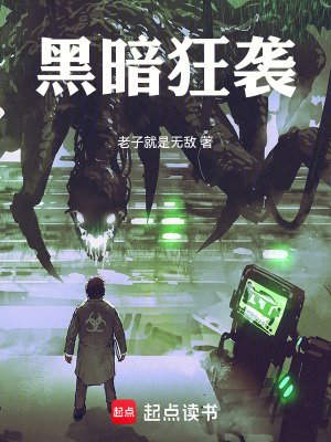 《黑暗狂襲》
