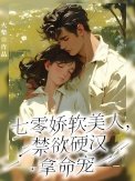 《七零嬌軟美人,禁慾硬漢拿命寵》