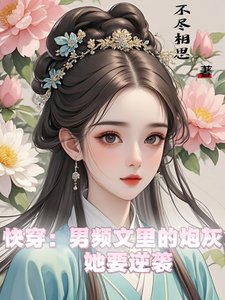 《快穿:男頻文裡的炮灰她要逆襲》