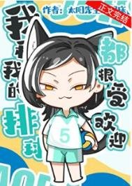 《我和我的排球都很受歡迎》
