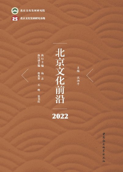 北京文化前沿·2022(出版書)