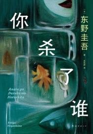 你殺了誰(出書版)