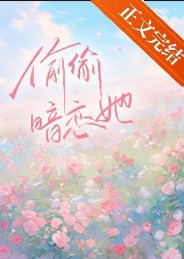 偷偷暗戀她