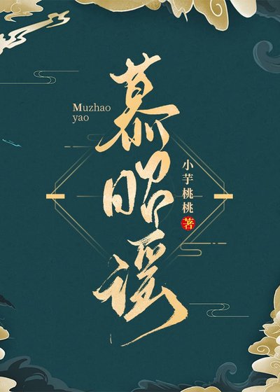 《慕昭謠》