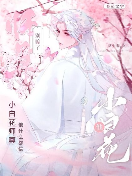 孽徒!好感度怎么又降了?/别骗了,小白花师尊他什么都信