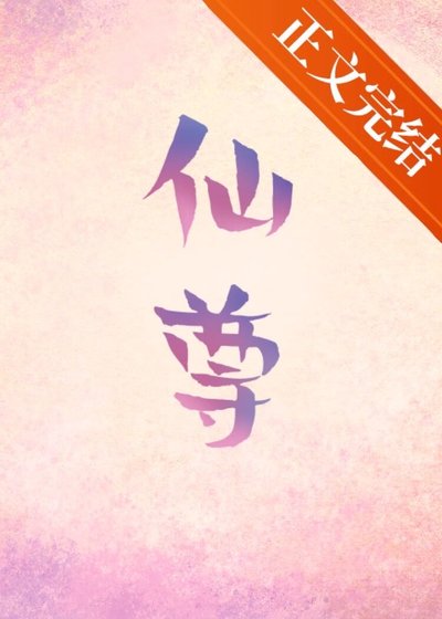 《死後仙尊為我入紅塵》