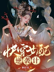 《快穿:女配逆襲計》