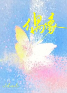 《糊咖偶像的帶薪戀愛日常》