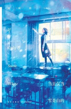 《當且僅當雪是白的(出書版)》
