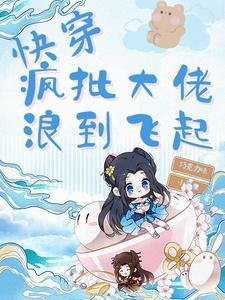 快穿:瘋批大佬浪到飛起