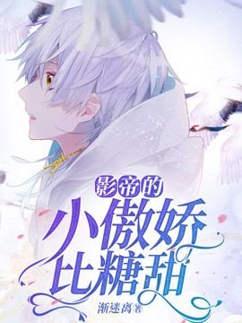 影帝的小傲矫比糖甜