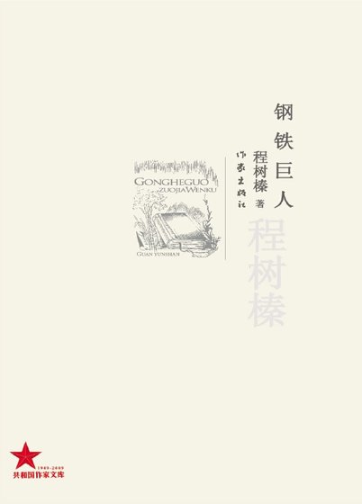 钢铁巨人(出版书)